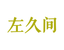 左久间 第3类化妆品商标图样