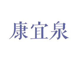 康宜泉 第3类化妆品商标图样