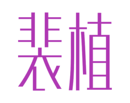 裴植 第3类化妆品商标图样