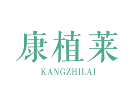 康植莱 第3类化妆品商标图样