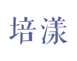 培漾 第3类化妆品商标图样