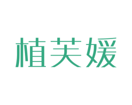 植芙媛 第3类化妆品商标图样