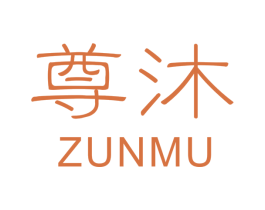 尊沐 第3类化妆品商标图样