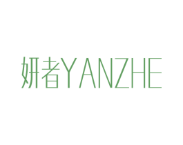 妍者 第3类化妆品商标图样