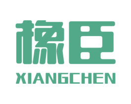 橡臣 第2类颜料油漆商标图样
