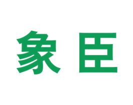 象臣 第25类服装鞋帽商标图样