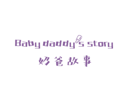 奶爸故事 BABY DADDYS STORY 第24类布料床单商标图样