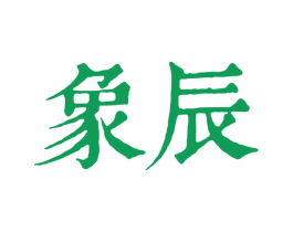 象辰 第24类布料床单商标图样