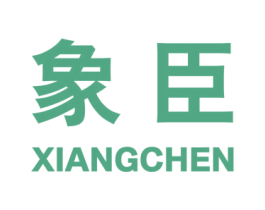 象臣 第24类布料床单商标图样