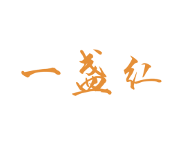 一盏红 第24类布料床单商标图样