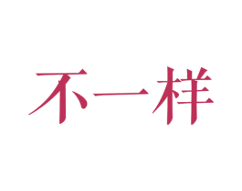 不一样 第23类纺织纱线商标图样