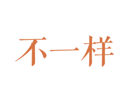 不一样 第22类绳网袋篷商标图样