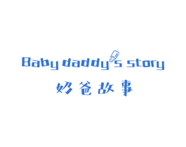 奶爸故事 BABY DADDYS STORY 第21类厨房洁具商标图样