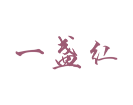 一盏红 第19类建筑材料商标图样