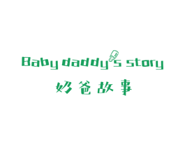 奶爸故事 BABY DADDYS STORY 第18类皮革箱包商标图样