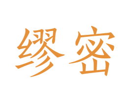 缪密 第18类皮革箱包商标图样