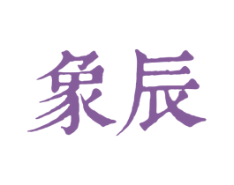 象辰 第18类皮革箱包商标图样