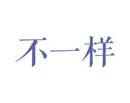 不一样 第17类橡胶制品商标图样