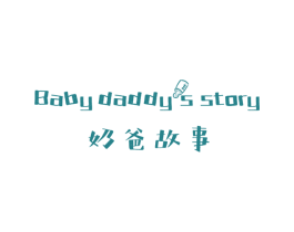 奶爸故事 BABY DADDYS STORY 第16类办公工具商标图样