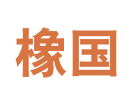 橡国 第16类办公工具商标图样