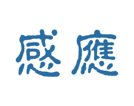 感应 第16类办公工具商标图样