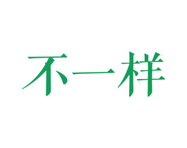 不一样 第15类乐器商标图样