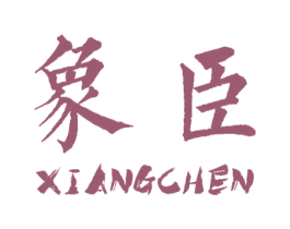 象臣 第15类乐器商标图样