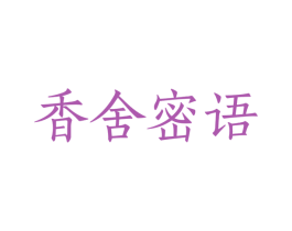 香舍密语 第14类珠宝钟表商标图样