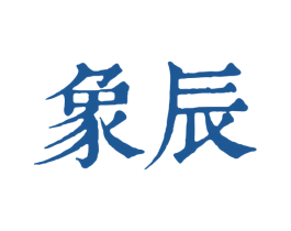 象辰 第14类珠宝钟表商标图样