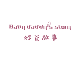 奶爸故事 BABY DADDY’S STORY 第12类运输工具商标图样