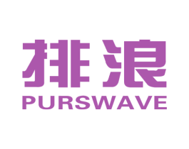排浪PURSWAVE 第11类家用电器商标图样