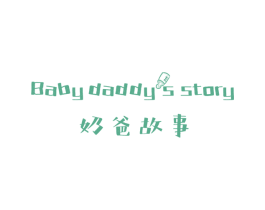 奶爸故事 BABY DADDYS STORY 第10类医疗器械商标图样