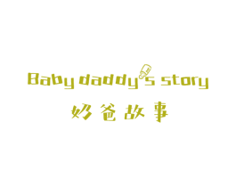 奶爸故事 BABY DADDYS STORY 第7类机械设备商标图样