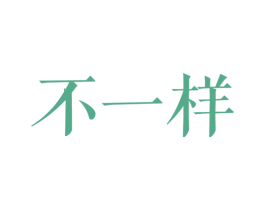 不一样 第7类机械设备商标图样