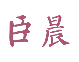 臣晨 第5类医药商标图样
