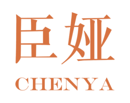 臣娅 第5类医药商标图样