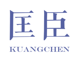 匡臣 第5类医药商标图样