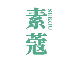 素蔻 第5类医药商标图样