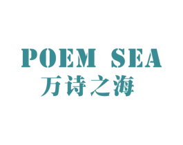 万诗之海POEMSEA 第5类医药商标图样