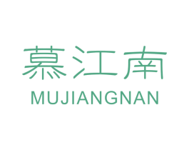 慕江南 第5类医药商标图样