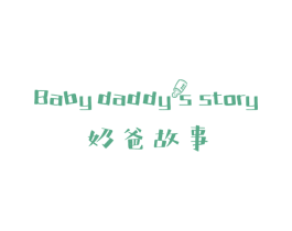 奶爸故事 BABY DADDYS STORY 第3类化妆品商标图样