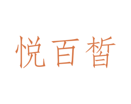 悦百皙 第3类化妆品商标图样