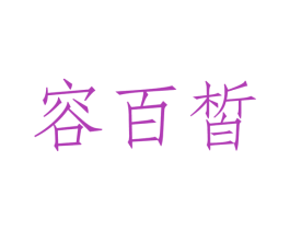 容百皙 第3类化妆品商标图样