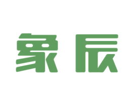 象辰 第3类化妆品商标图样