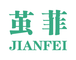 茧菲 第3类化妆品商标图样