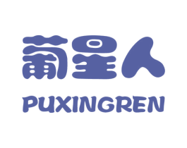 葡星人 第3类化妆品商标图样