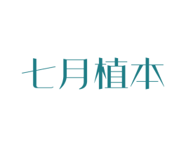 七月植本 第3类化妆品商标图样