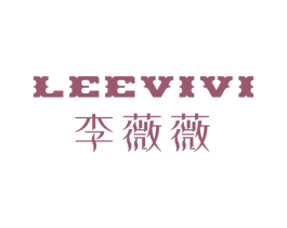 李薇薇LEEVIVI 第3类化妆品商标图样