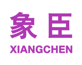 象臣 第2类颜料油漆商标图样
