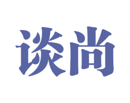 谈尚 第25类服装鞋帽商标图样